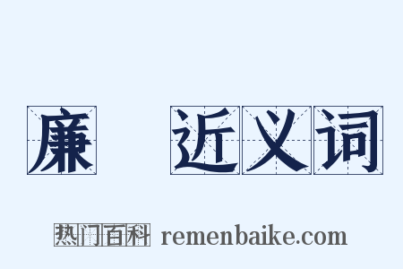 廉袴近义词是什么意思的图片